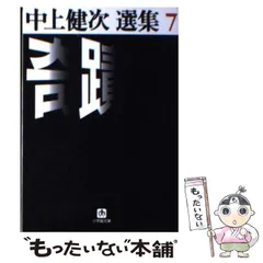 中上健次角川文庫7冊セットです。 中上健次角川文庫7冊セットです。 中