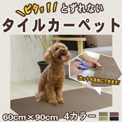 タイルマット ペット 吸着 タイルカーペット ペットマット ズレない 吸着マット 60cm×90cm 洗える カーペット ペット 消臭 犬 滑らない 撥水 床暖房対応 日本製