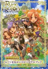 【中古】ゲームミュージックCD ルーンファクトリー オーシャンズ ルーンまるかじりビジュアルブック(ドラマCD付き)