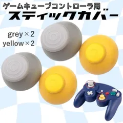 ゲームキューブ アナログスティック スティック コントローラー スティックカバー キャップ カバー 交換 修理 部品 パーツ 任天堂 NINTENDO 4個セット ゲームキューブ コントローラー スティックカバー 部品 交換 グレー＆イエロー グレー4個