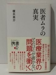 医者ムラの真実 (ディスカヴァー携書)　榎木 英介　(240708mt)