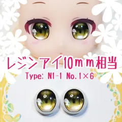 10mm相当レジンアイ 【Z6】黄　ドールアイ N1-1　色：1×6