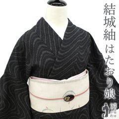 【新古品】 結城紬 着物 未使用 正絹 袷 奥順 はたおり娘 100亀甲 手織り 黒 波線 カジュアル 春 秋 冬 つむぎ 新古品 仕立て上がり 身丈170 裄丈66.5 ＴＬサイズ みやがわ sb16068
