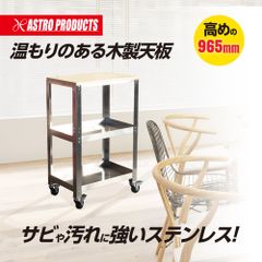 アストロプロダクツ ステンレスワゴン 3段 SW166