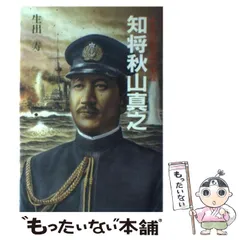 2025年最新】秋山真之の人気アイテム - メルカリ 2025年最新】秋山真之の人気アイテム - メルカリ