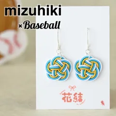 【北海道日本ハムファイターズ】野球応援水引梅結びピアスイヤリング　ファースト水引