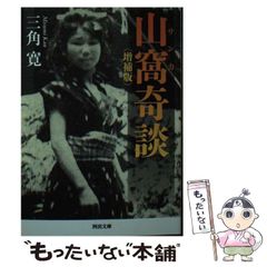 中古】 山窩奇談 増補版 (河出文庫) / 三角 寛 / 河出書房新社