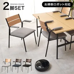 [2脚セット] ダイニングチェアー肘付２脚組 アジャスター付 スチール脚 8601