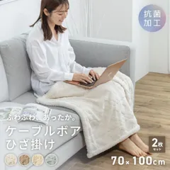 【お得な2枚セット】ひざ掛け ブランケット 70×100 ケーブルボア ベビー ひざかけ かわいい 毛布 軽い 防寒 2枚合わせ 暖かい あったかい 秋冬用 2p53565