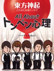 【中古】単行本(実用) ≪音楽≫ All About トンペン心理 / Yuko・I