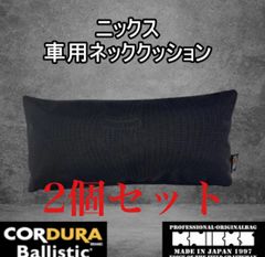 ニックス　ネッククッション　2個セット