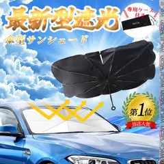 三菱 デリカＤ５ フロントサンシェードフロントガラス 傘型 折りたた式 サンシェード 日よけ パラソル フロント ガラス 車 遮光 遮熱 暑さ対策のサムネイル