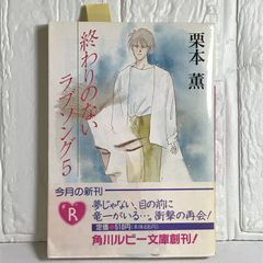 終わりのないラブソング 5 (角川ルビー文庫 1-5) 栗本 薫; 吉田 秋生