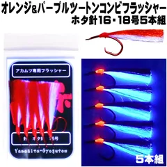 アカムツ仕掛け アカムツ 仕掛け アカムツ釣り 仕掛け ケイムラ フラッシャー パープル&オレンジツートンコンビフラッシャー ホタ針16号・１８号５本組 アカムツ 仕掛け 餌 アカムツ仕掛け ケイムラ フラッシャー フラッシャー 仕掛けのサムネイル