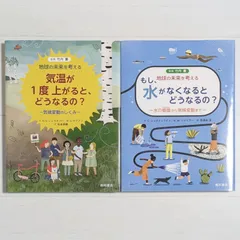 気温が1度上がると、どうなるの? & もし、水がなくなるとどうなるの?（2冊セット）