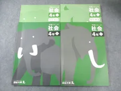 四谷大塚 小4 予習シリーズ 社会 上/下 2021 計2冊 027M2C