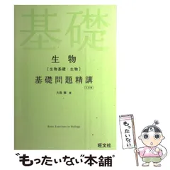 【中古】 生物「生物基礎・生物」基礎問題精講 三訂版 / 大森　徹 / 旺文社
