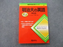 教学社 難関校過去問シリーズ 明治大の英語 第6版 赤本 2017 小貝勝俊 sale 018m0B