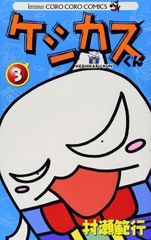 [Book]케시쿠스군 (3) (무당벌레 코로코로코믹스) 무라세 범행