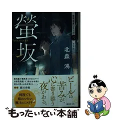 2024年最新】北森鴻の人気アイテム - メルカリ