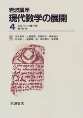 2024年最新】岩波講座現代数学の展開の人気アイテム - メルカリ