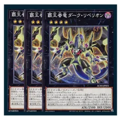 ◇覇王眷竜ダーク・リベリオン 3枚セット 遊戯王 3枚セット 遊戯王