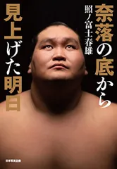 ■照ノ富士春雄「奈落の底から見上げた明日」■サイン色紙　セット □照ノ富士春雄「奈落の底から見上げた明日」□サイン色紙 セット