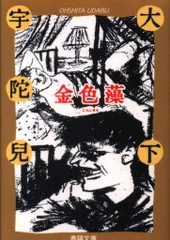 緑の奇蹟　大下宇陀児　昭和17年初版　大都書房 2025年最新】大下宇陀児の人気アイテム - メルカリ