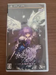 【PSP】永遠のアセリア