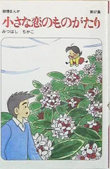 【立風書房】小さな恋のものがたり×14冊 / みつはしちかこ 61kIAEIpVbL._AC_UF350,