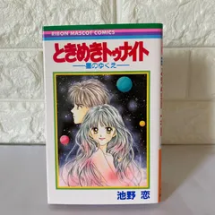 2025年最新】ときめきトゥナイト 星のゆくえの人気アイテム