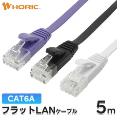 フラット LANケーブル 5m CAT6A カテゴリ6A 10Gbps対応 パープル ブラック ホワイト ツメ折れ防止 UTPケーブル ランケーブル ホーリック HORIC（1本）
