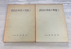 訳注日本史々料集 上下巻セット 今中寛司・小川光暘 協和書房 A035-197