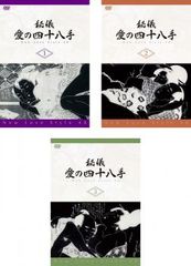 秘儀・愛の四十八手  New Love Style 48(3枚セット)1、2、3【全巻セット 趣味、実用 中古 DVD】レンタル落ち