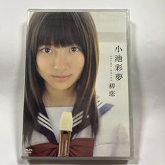 小池彩夢　初恋（未開封）
