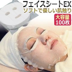 1枚16.5円 エステ業務用 フェイスシートEX 100枚 / フェイシャルシート フェイスマスク フェイシャルマスク / 不織布