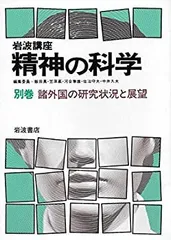 2025年最新】岩波講座精神の科学の人気アイテム - メルカリ