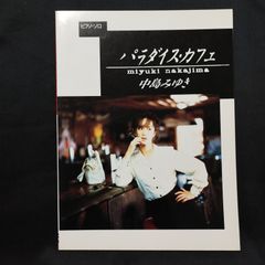 ピアノ・ソロ　中島みゆき　パラダイス・カフェ　1996年発行　楽譜　棚Sb3