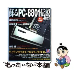 2024年最新】蘇るPC-8801伝説 永久保存版の人気アイテム - メルカリ
