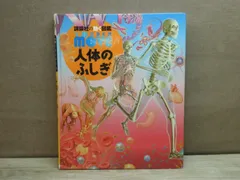 【図鑑】講談社の動く図鑑 WONDER move 人体のふしぎ/DVDつき ※カバーなし/表紙の擦れが目立ちます