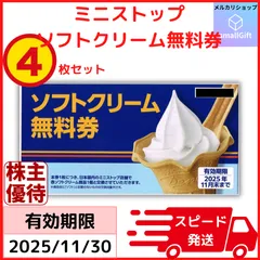 2025年最新】ミニストップ 無料券の人気アイテム - メルカリ