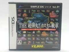 ニンテンドーDS THE 超弾丸!! カスタム戦車 SIMPLE DSシリーズ Vol.31