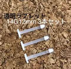 ラブレット 透明ピアス・樹脂ピアス 14G 12mm 3本セット