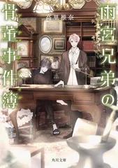 KADOKAWA 角川文庫 高里椎奈 雨宮兄弟の骨董事件簿