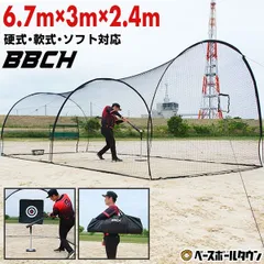 【新品未使用】 野球 練習 ドーム型バッティングゲージ ネット 6.7×3×2.4m 硬式 軟式M号・J号 ソフトボール対応 収納バッグ付き ドームネット 大型 バッティングネット 打撃 野球ネット 練習ネット バックネット 防球ネット トレーニング BBCH