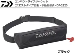 【新品未使用】ダイワ/ライフジャケットDF-2220（ブラック） ダイワ コンパクトライフジャケット(ウエストタイプ自動・手動