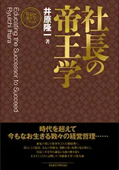 2025年最新】社長の帝王学新装版の人気アイテム - メルカリ