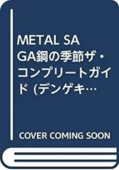 【中古】 METAL SAGA 鋼の季節 ザ・コンプリートガイド (デンゲキニンテンドーDS)