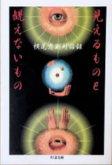 ［中古］見えるものと観えないもの (ちくま文庫 よ 5-3)　管理番号：20240503-3