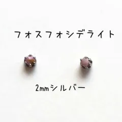 《2mmシルバー》フォスフォシデライトの1粒ピアス